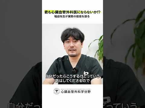 医学科 鹿児島大学病院 心臓血管外科リクルート 若手医師インタビュー「教育熱心な先輩方が多いですか？」　#鹿児島大学 #鹿児島大学病院 #心臓血管外科 #リクルート  #心臓血管外科医