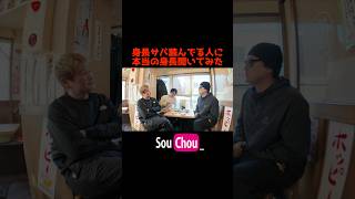ピー入れるから本当の身長教えてくれって言った結果w #早朝シューティング部 #身長を伸ばす方法 #shorts