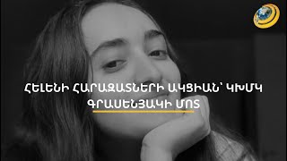 «Ես իմ աղջկա մարմինն եմ ուզում, որ հողին հանձնեմ». Հելենի հարազատների ակցիան՝ Ստեփանակերտում