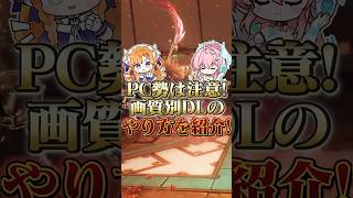【鳴潮】PC勢は注意！画質別ダウンロードのやり方を紹介。 #wutheringwaves #鳴潮