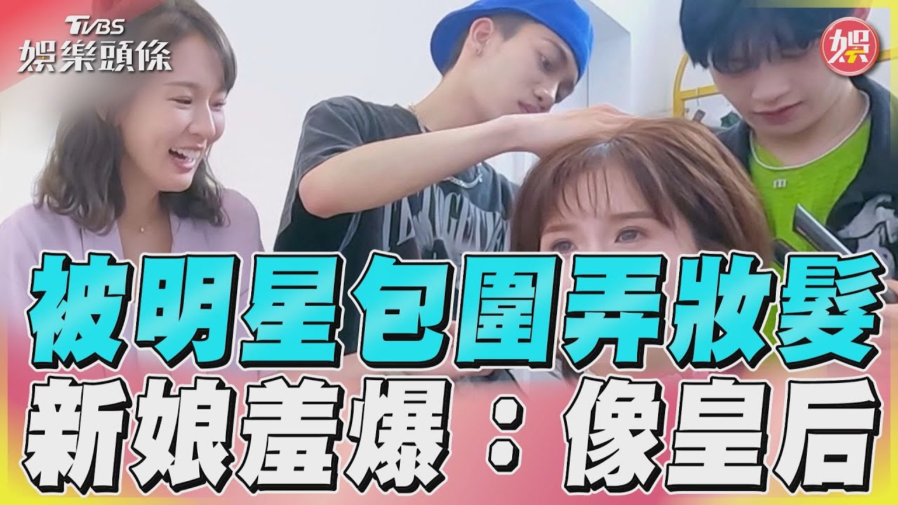 影音/《營業中2》3明星弄妝髮 新娘害羞笑:好像皇后!