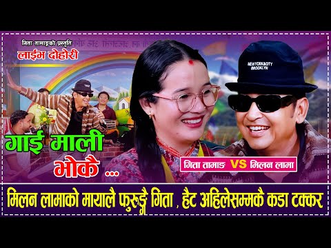 गाई माली भोकै - Gaai Mali Bhokai「Live Dohori - लाईभ दोहोरी」Milan Lama Vs Gita Tamang
