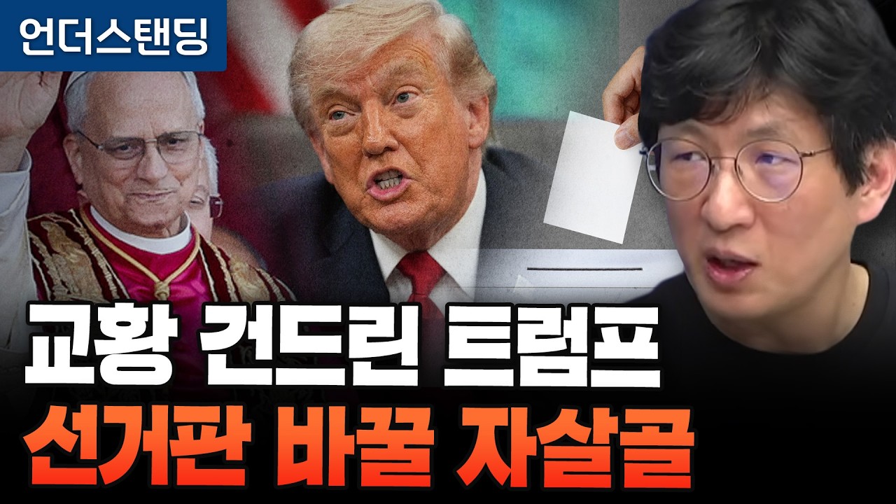 교황 건드린 트럼프 선거판 바꿀 자살골 (언더스탠딩 안승찬 기자) (※2026년 4월 27일 방송)