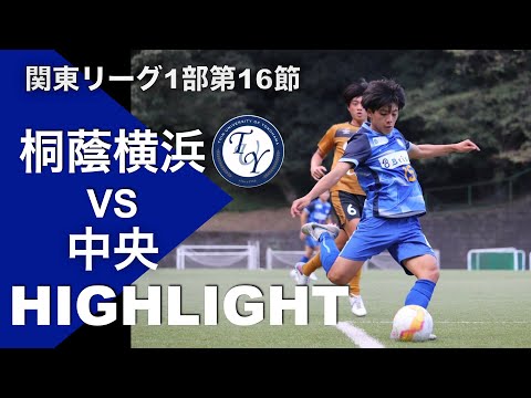 【ハイライト】手に汗握る展開！！ 関東リーグ第16節 桐蔭横浜大学vs中央大学