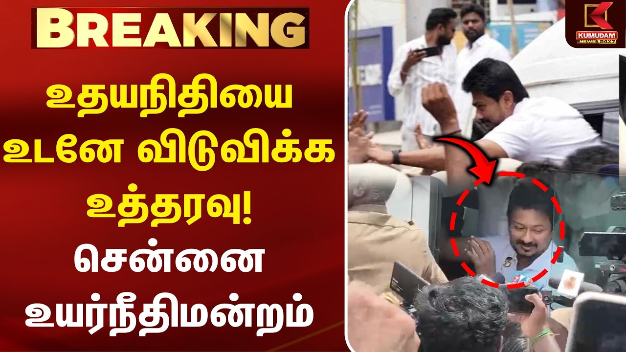 உதயநிதியை உடனே விடுவிக்க உத்தரவு! சென்னை உயர்நீதிமன்றம் | MK Stalin| CM Vijay| Udhayanidhi Arrest