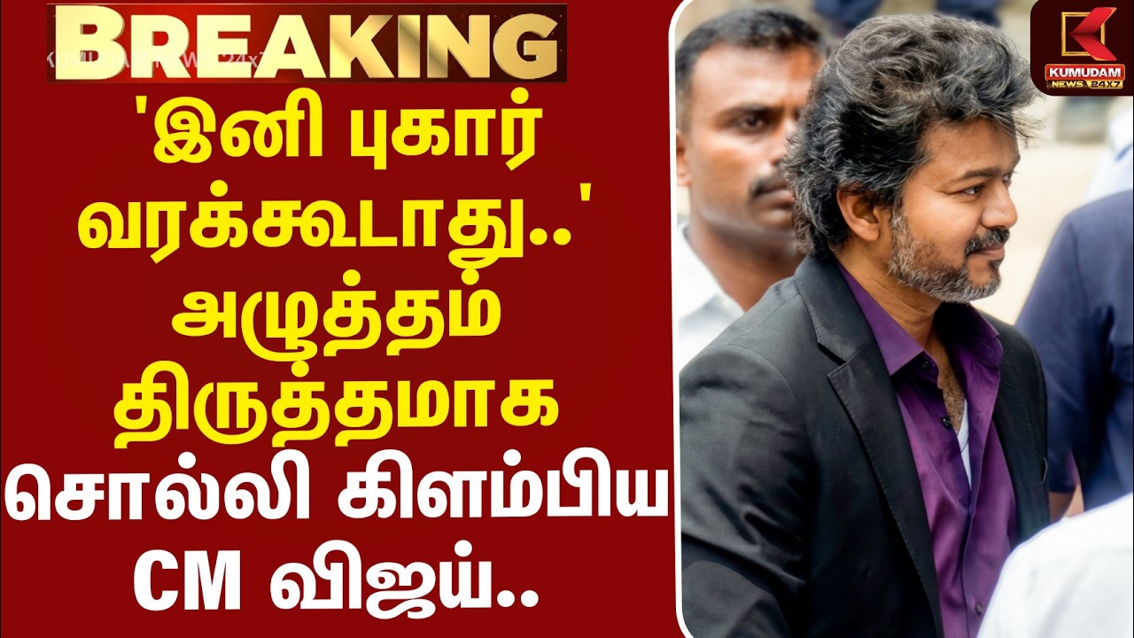 #BREAKING | CMVijay | 'இனி புகார் வரக்கூடாது..' அழுத்தம் திருத்தமாக சொல்லிவிட்டு கிளம்பிய CM விஜய்..