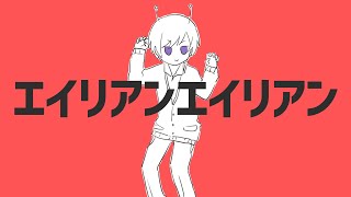 - 【歌ってみた】エイリアンエイリアン / こったろ Cover【すたぽら歌ってみたリレー】