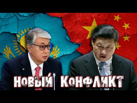 Новый Конфликт Казахстана и Китая