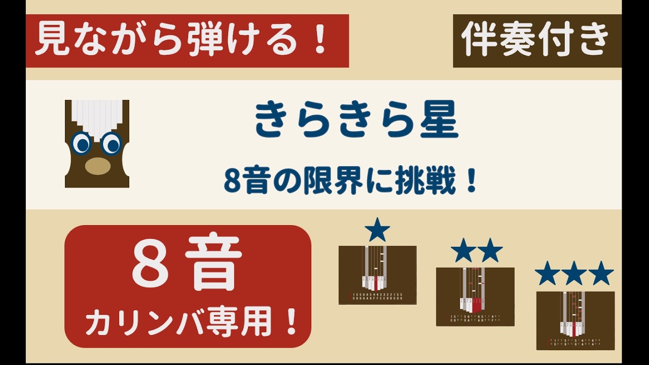 【ミニカリンバ(8音)練習用】きらきら星ー伴奏付き【楽譜が読めなくても大丈夫】