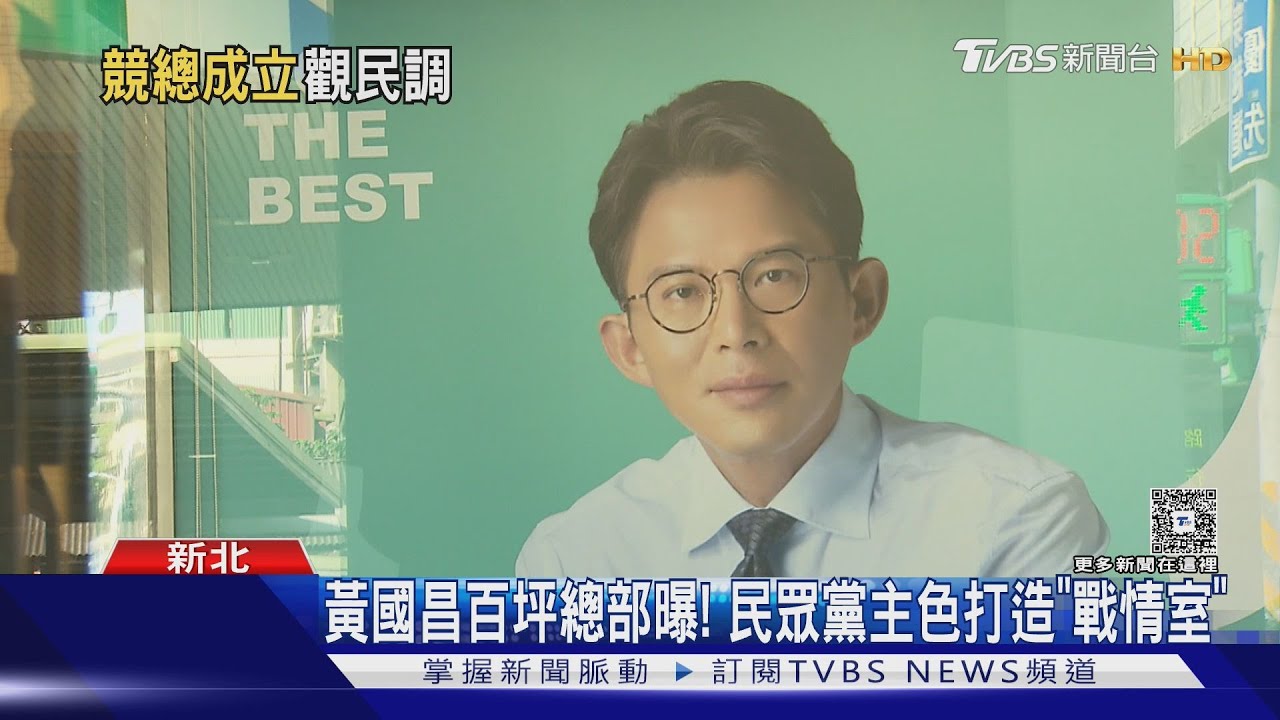 「做到最好」掛上去了! 黃國昌新北市長競總曝光