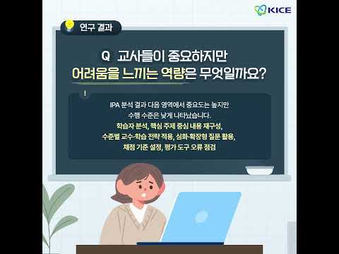 [KICE 영상뉴스] vol.90 수업 및 평가 역량 제고를 위한 시뮬레이션 기반 교사 역량 진단 시스템 구축(Ⅰ)