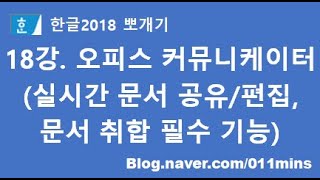 18강. 한글2018 편집 탭 - 오피스 커뮤니케이터(실시간 문서 공유/편집 기능, 문서 공동 작업, 문서 취합 담당자 필수 기능)