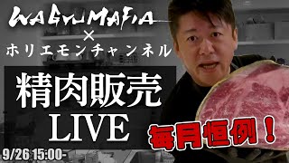 ホリエモンの肉磨き&精肉販売ライブ【9/26 15:00〜】