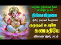 வியாழன் இன்று கேட்க வேண்டிய விநாயகர்