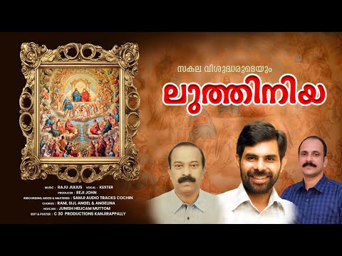 സകല വിശുദ്ധരുടെയും ലുത്തിനിയ// LITANY OF THE SAINTS (NEW VERSION) // CHRISTIAN DEVOTIONAL SONG