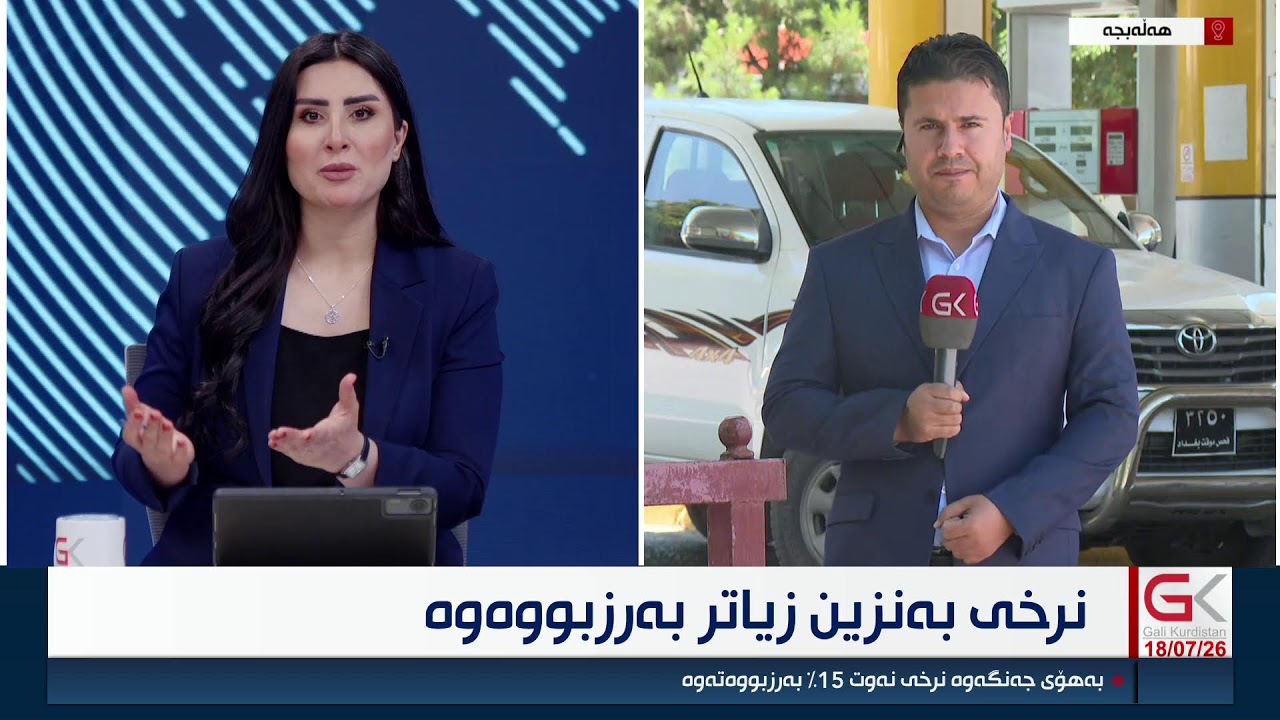 ڤیدیۆ | راستەوخۆ...نرخی بەنزین زیاتر بەرزبووەوە