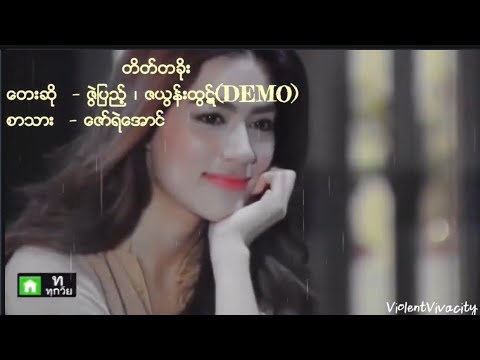 တိတ္တခိုး-ဇြဲျပည့္&ဇယြန္းထြဋ္(DEMO)/တိတ်တခိုး-ဇွဲပြည့်၊ဇယွန်းထွဋ် (DEMO),Zwe Pyae&Za Yoon Htut