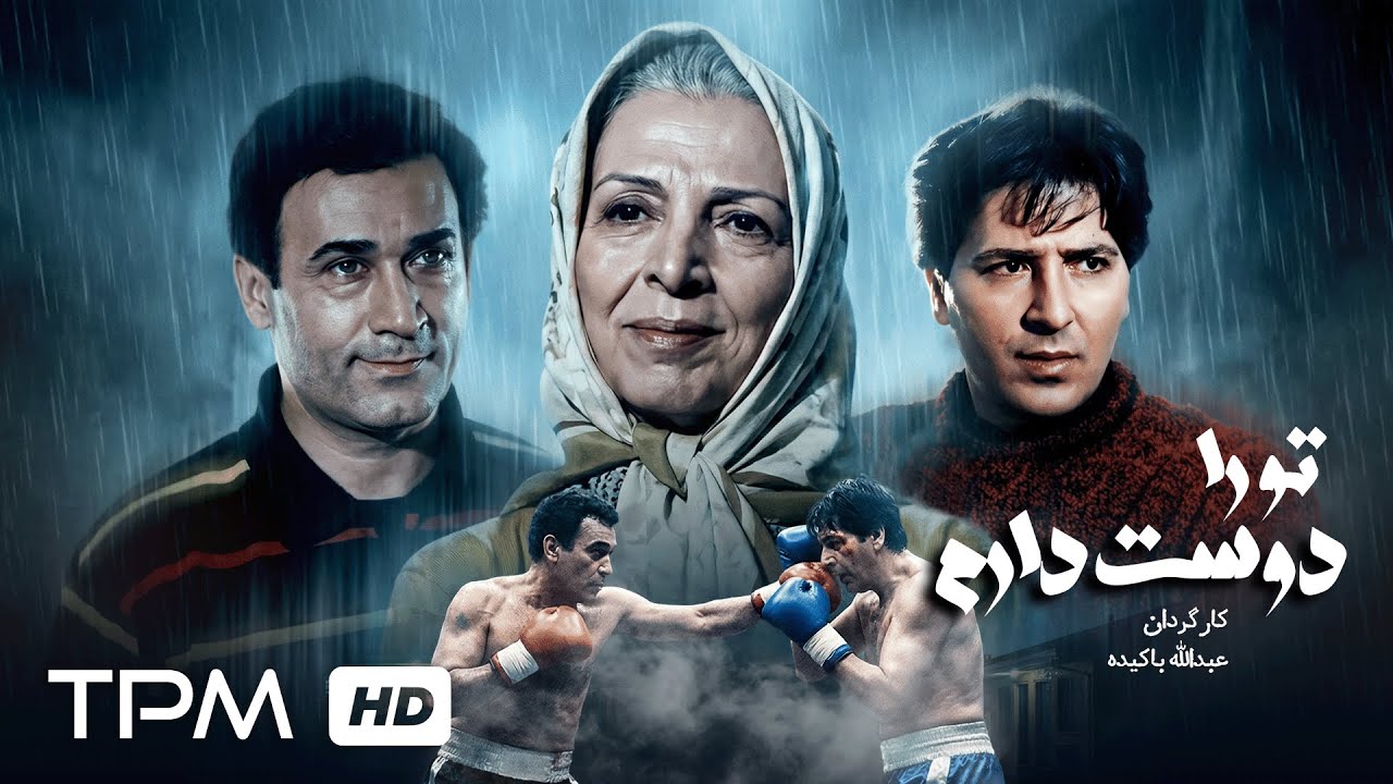 وقتی یک دروغ همه‌چیز را تغییر می‌دهد…فیلم سینمایی تو را دوست دارم🎭