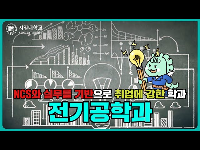 자격증 취득을 위한 강의부터 현장 실습, 취업 컨설팅 팀 운영까지~ 취업 걱정 없는 서일대학교 전기공학과