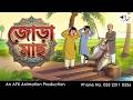 Twin Fish Bangla Cartoon Bangla Cartoon Thakumar Jhuli AFX Animation