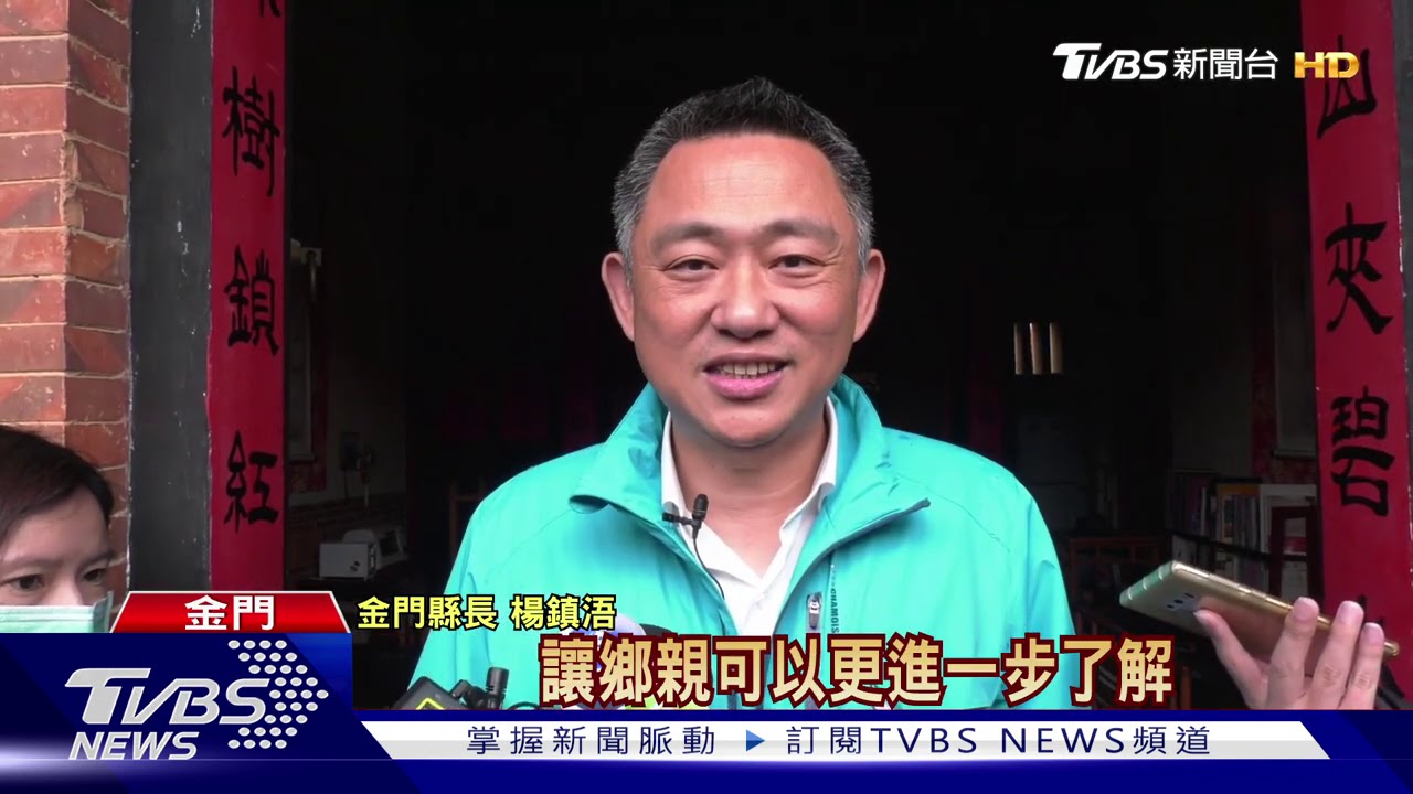就職兩周年! 楊鎮浯「開直播」報告施政成績