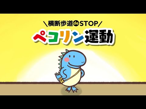 横断歩道deSTOPペコリン運動