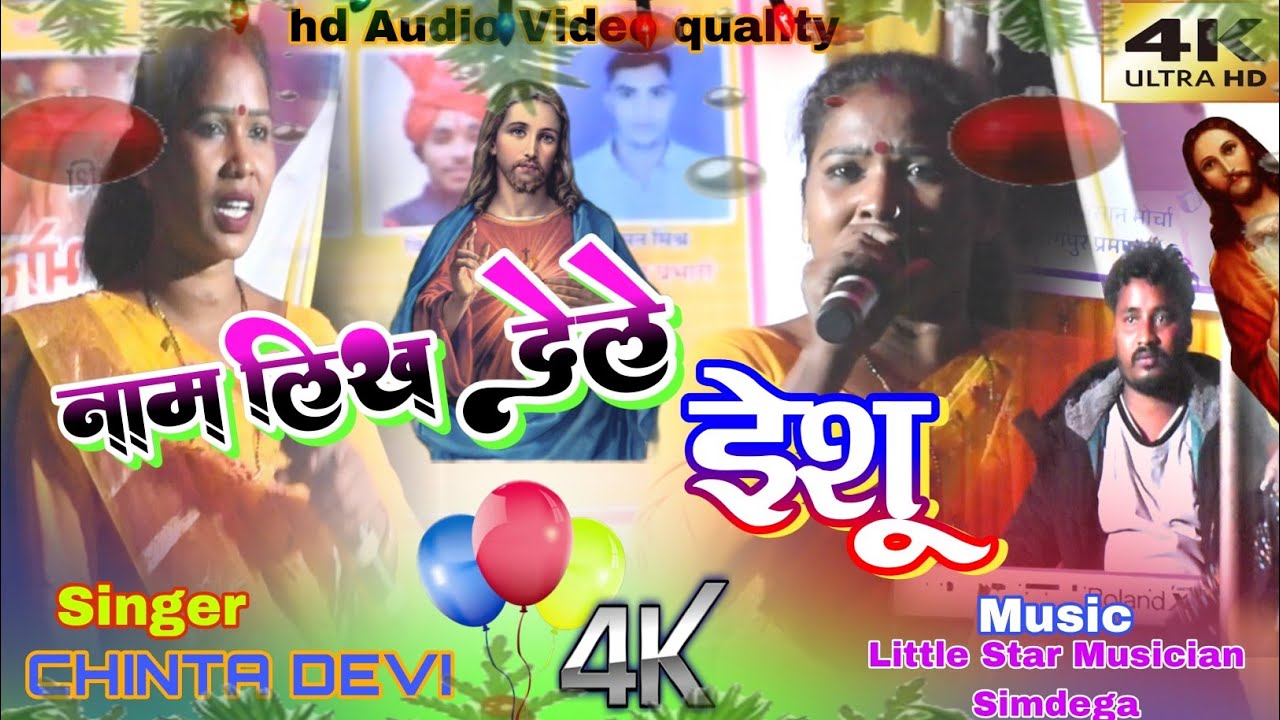 ALBAM 🎄नाम लिख देले ईशु// SINGER CHINTA DEVI// की प्रस्तुती ईशु भजन NEW CHRISTMAS 🎄 SONG 2023-24