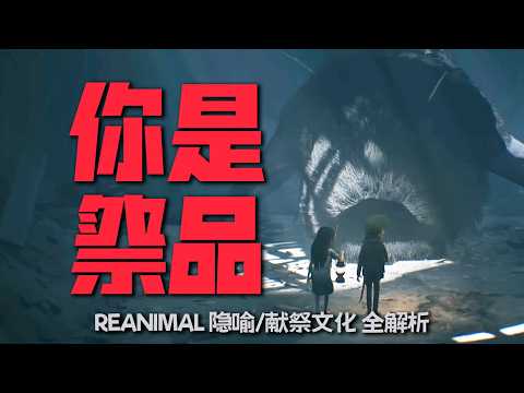 面具之下，全是戰爭祭品｜小小夢魘團隊新作《生靈重塑REANIMAL》獻祭文化+怪物隱喻全解析 | #reanimal 哇薩比抓馬Wasabi Drama