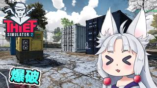 【Thief Simulator 2】#6 クスリのコンテナを爆破するイタコ