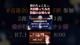 【次回予告】#愛が灯る /#ロクデナシ #歌ってみた #cover #歌い手 #shorts #short #mimi #にんじん #オリジナルmv