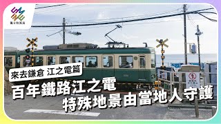 [分享] 日本鎌倉江之電鐵