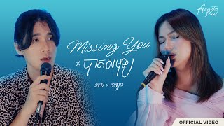 KAI x Chet Kanhchna - Missing You x បាតសមុទ្រ (Acoustic Duet)