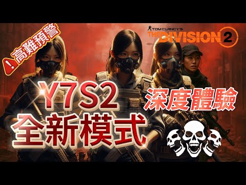 【Y7S2】全新報復模式 深度探索 壓迫感拉滿！#全境封鎖2 #全境封鎖 #全境封鎖3 #thedivision #thedivision2 #thedivision3#games#ubisoft