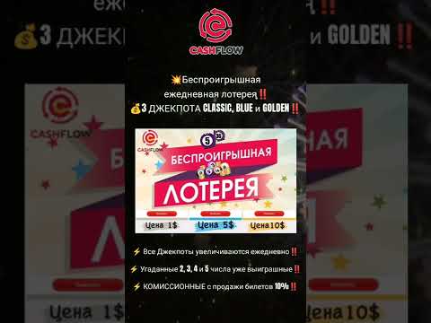 Беспроигрышная лотерея в Фонде CashFlow!