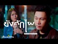 ยังฮักไผอีกได้บ่ ตั้ม X เฟิร์น Cover ต้น�
