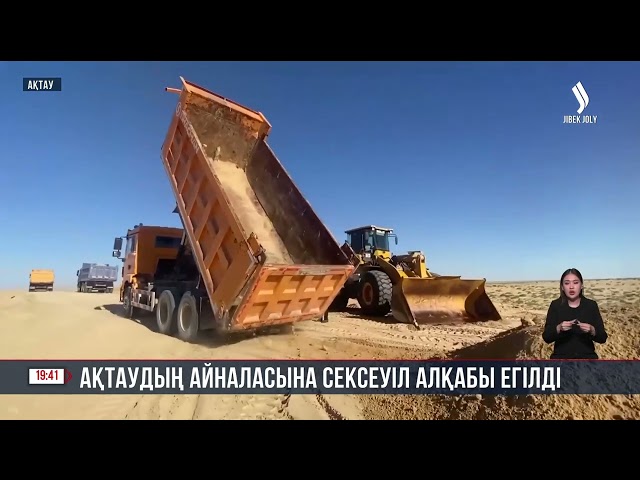 Ақтаудың айналасына сексеуіл алқабы егілді