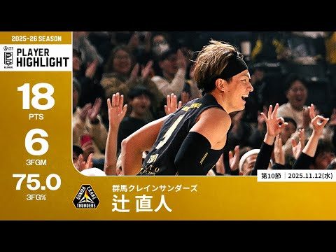 【プレーまとめ】群馬#9 辻 直人｜第10節｜11.12.2025 プロバスケ (Bリーグ)