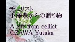 Download lagu チェリスト小澤豊からの贈り物 / A gift from cellist OZAWA Yutaka バウムクーヘンつまみぐいシリーズ 森玲子とアンサンブルバウムクーヘン mp3 Download lagu チェリスト小澤豊からの贈り物 / A gift from cellist OZAWA Yutaka バウムクーヘンつまみぐいシリーズ 森玲子とアンサンブルバウムクーヘン mp3