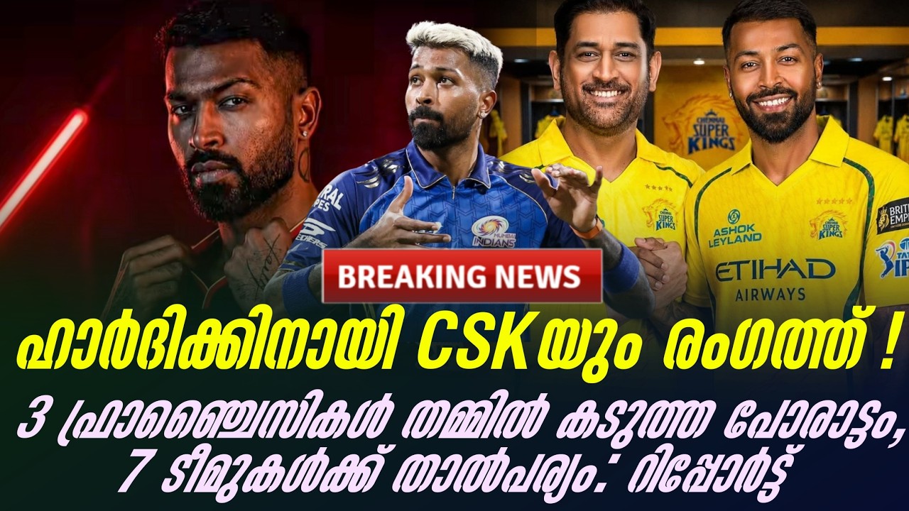 ഹാർദിക്കിനായി CSKയും രംഗത്ത്!3 ഫ്രാഞ്ചൈസികൾ തമ്മിൽ കട?