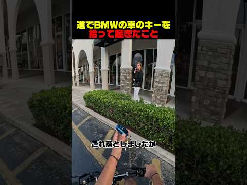 みちでbmwの車のキーを拾って起きたこと