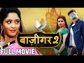 BAAZIGAR 2 FULL MOVIE बाज़ीगर Pawan Singh Shubhi Sharma Madhu New Bhojpuri Movie 2025