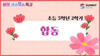 [써밋코스모스 특강] 5학년2학기 합동