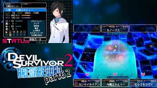 [実況]世界回帰!再び救え!!戦友と共に!!![デビルサバイバー2BR]:062