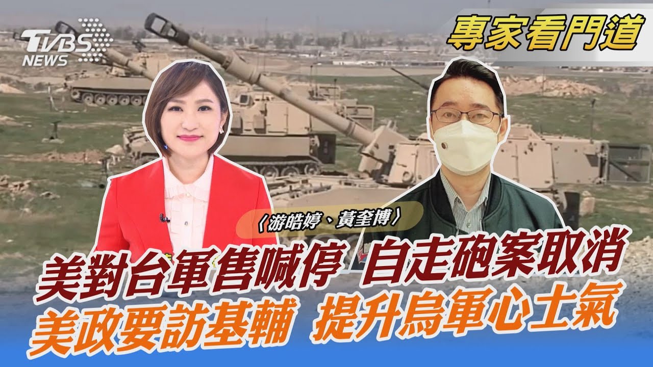態度改變?拜登對台首項軍售案喊停 黃奎博:美國能力絕對不是無限上綱