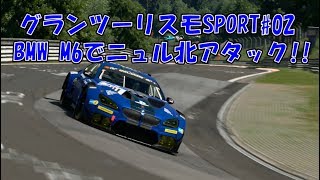 【グランツーリスモSPORT】現役レーサーがニュルブルクリング北コースをBMW M6でタイムアタック！