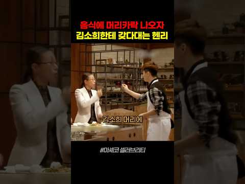 음식에 머리카락 나오자 김소희한테 갖다대는 헨리 ㅋㅋ