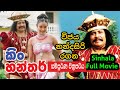 කිං හන්තර් සිංහල චිත්‍රපටය King Hanthar Sinhala Full M