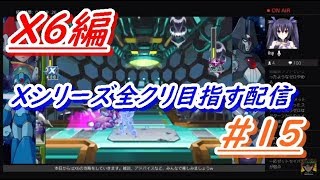 ロックマンXアニコレ　Xシリーズ全クリ目指す配信  #15