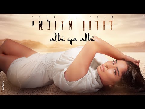 Albi ya albi / אלבי יא אלבי - דורון אזולאי | קאבר