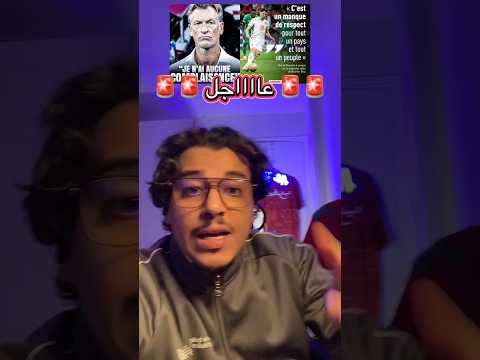 هيرفي رينارد يهاجم براهيم دياز ! اهم الاخبار الكروية ⚽️🚨 #afcon2025 #brahimdiaz #كورة #abu_ibra